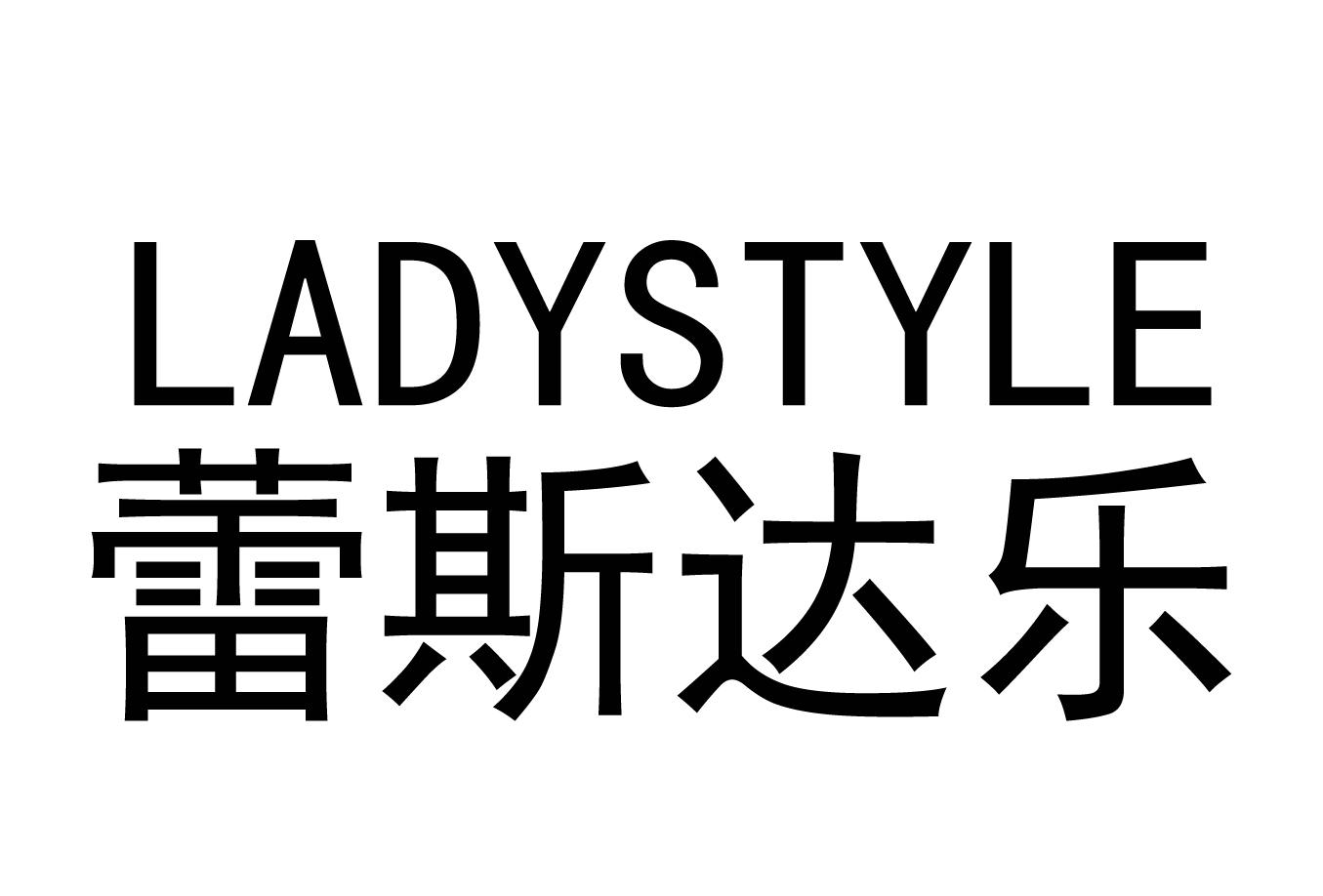 蕾斯达乐 LADYSTYLE