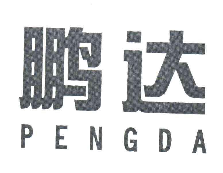 鹏达