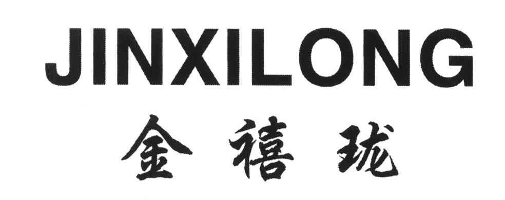 金禧珑