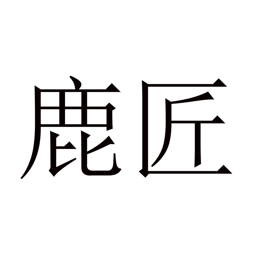鹿匠