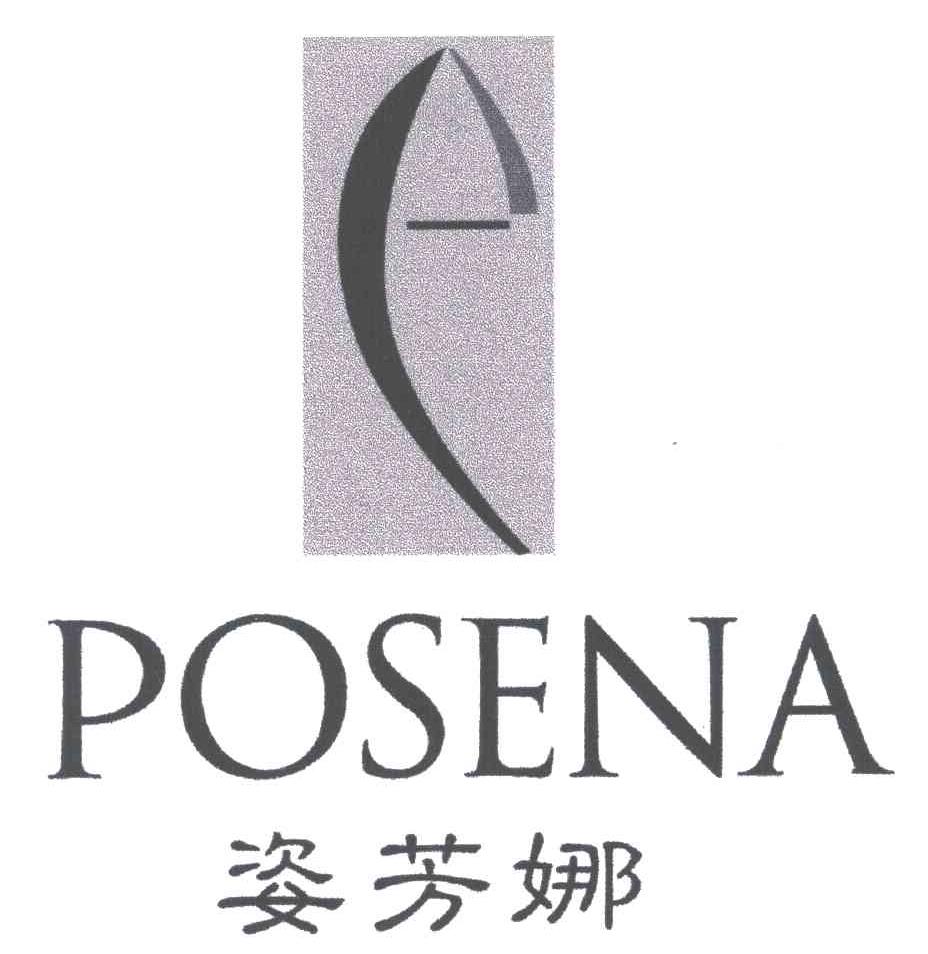姿芳娜POSENA