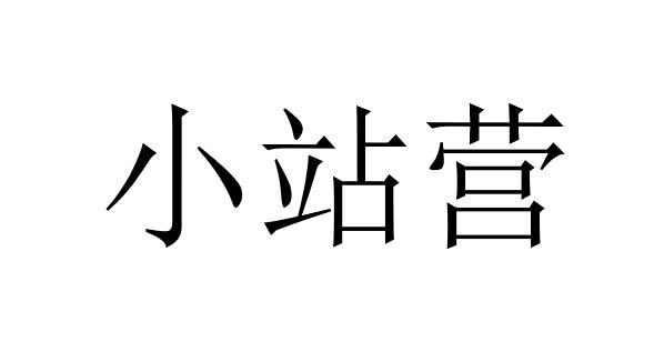 小站营