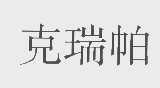 克瑞帕