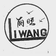 丽旺