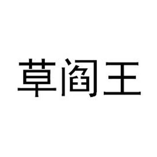 草阎王