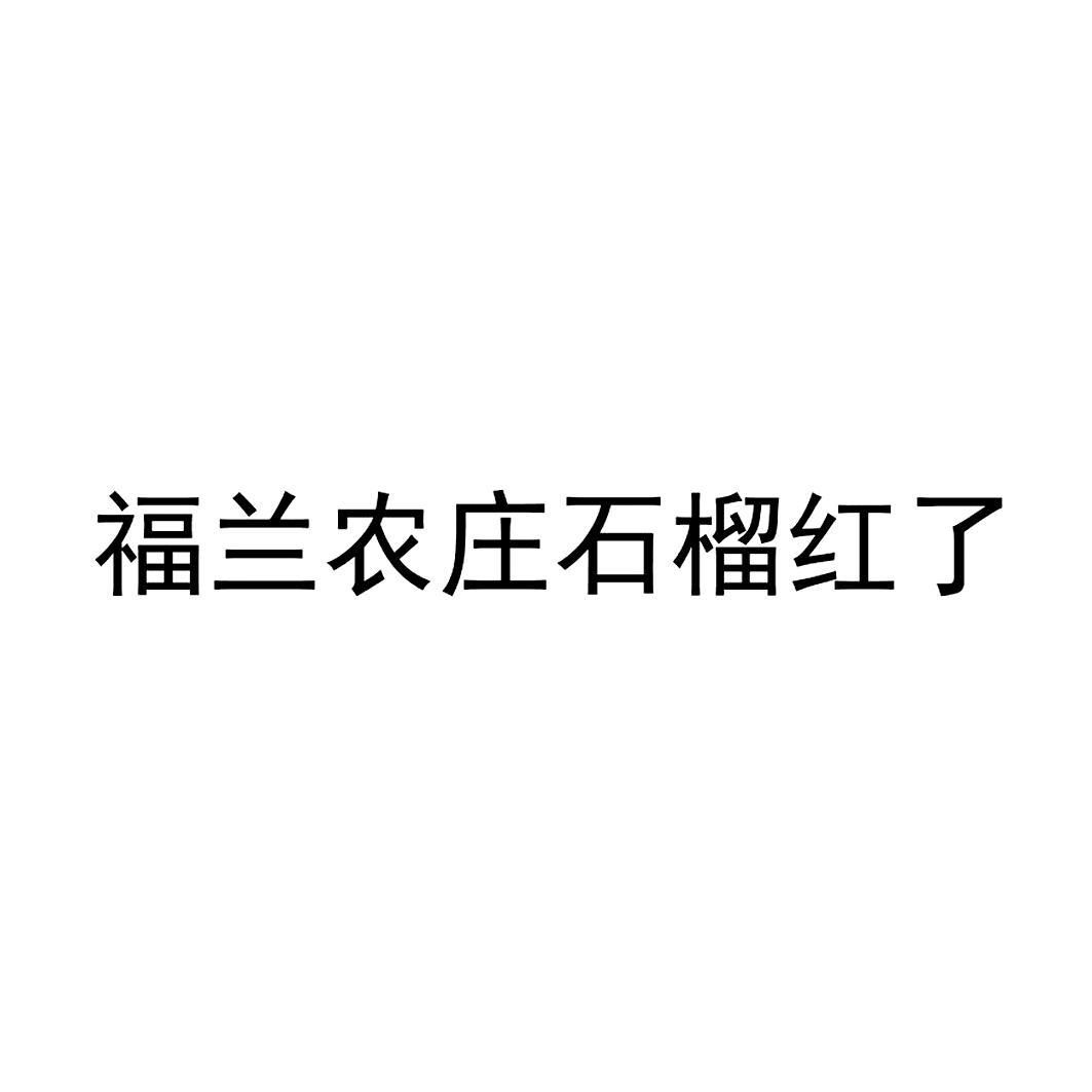福兰农庄石榴红了