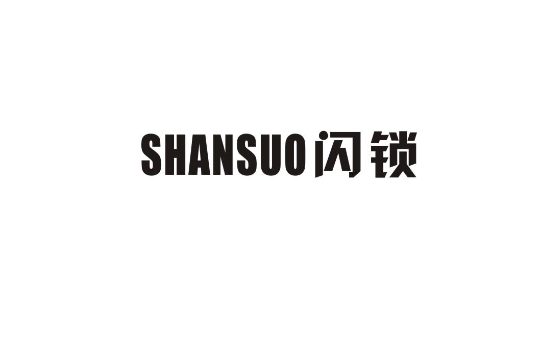 闪锁