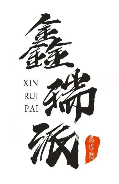 鑫瑞派