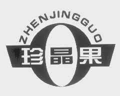 珍晶果