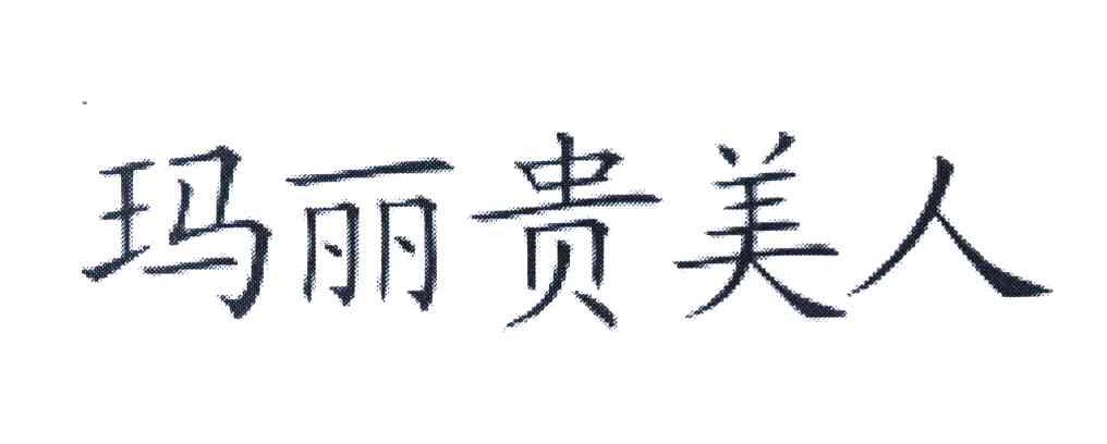 玛丽贵美人