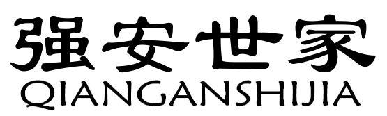 强安世家