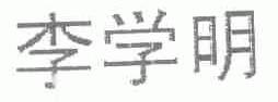 李学明