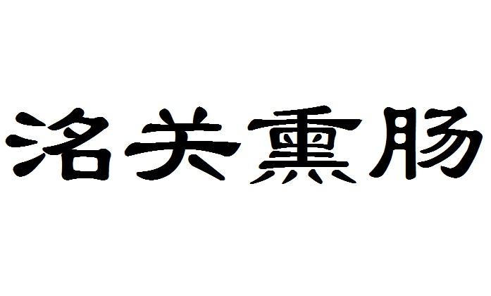 洺关熏肠