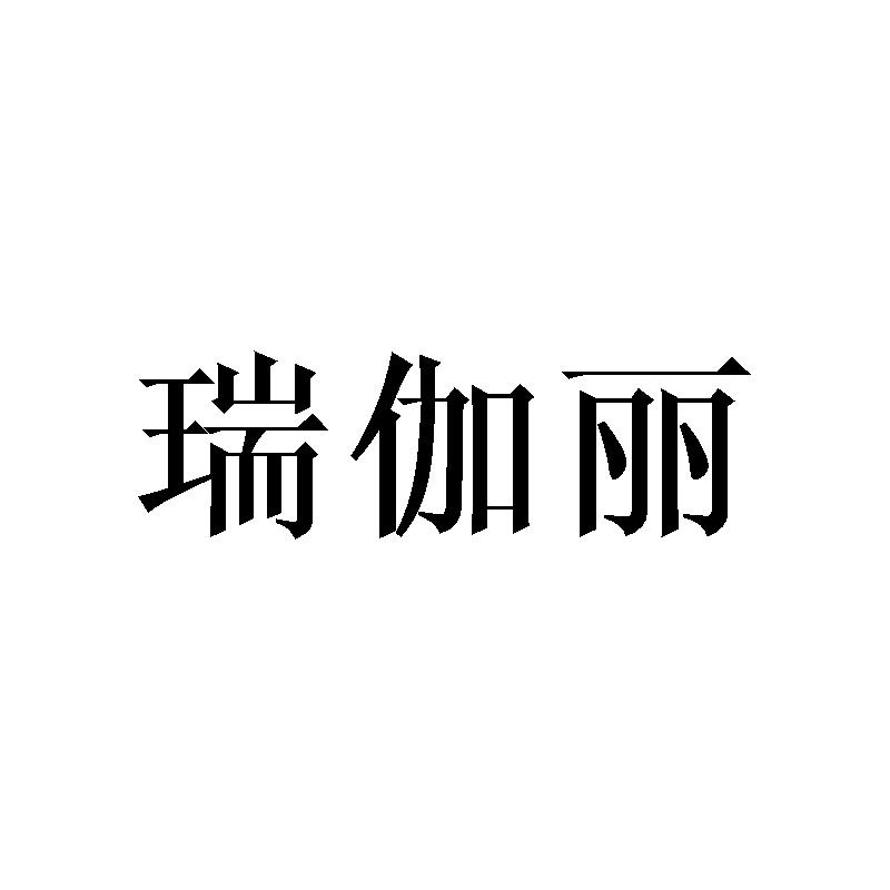 瑞伽丽