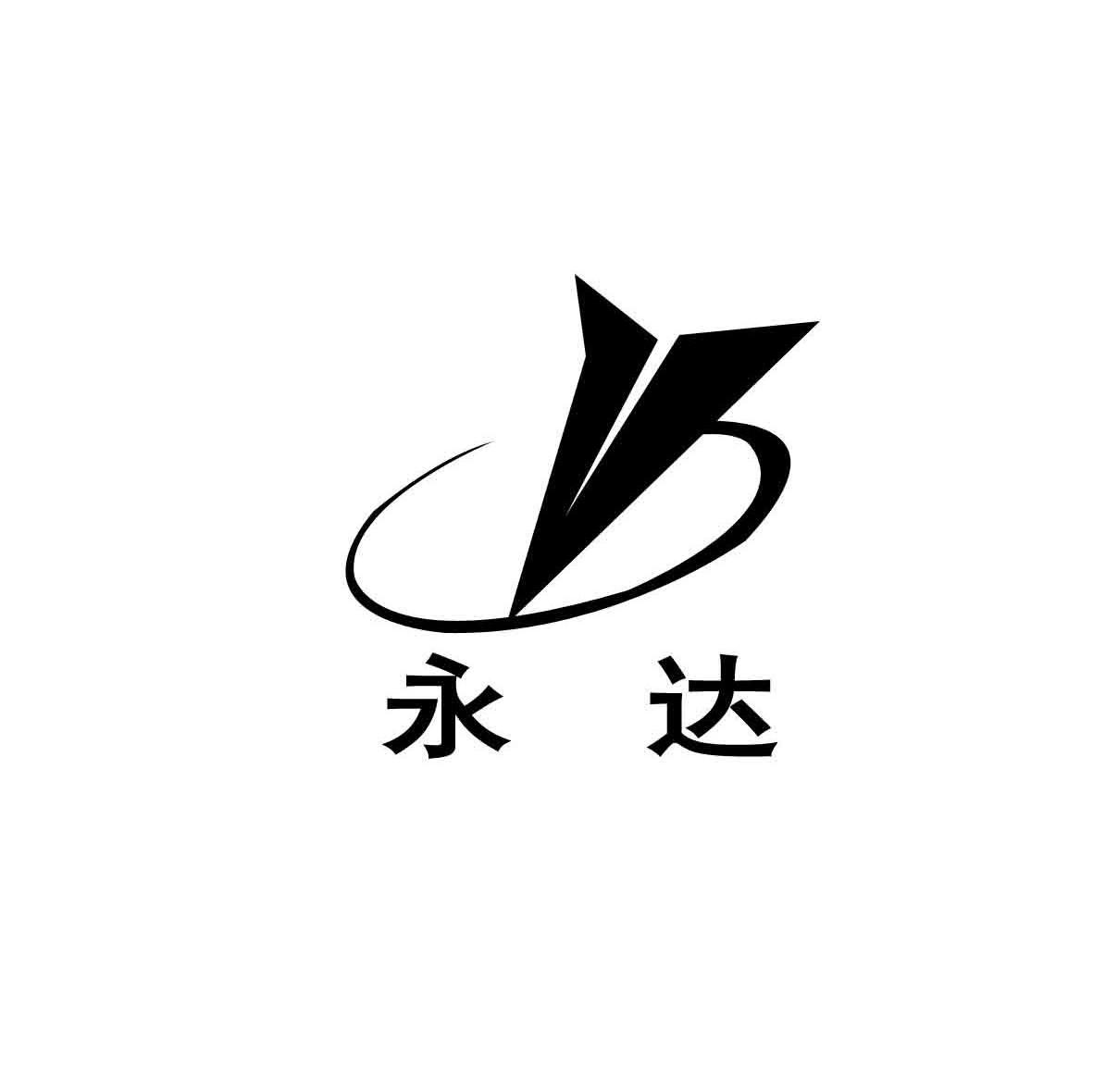 永达
