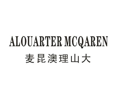 麦昆澳理山大  ALOUARTER MCQAREN