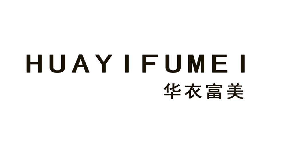 华衣富美