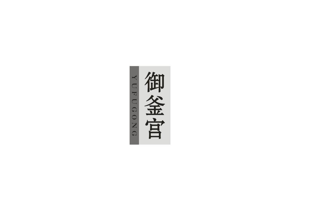 御釜宫