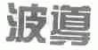 波导