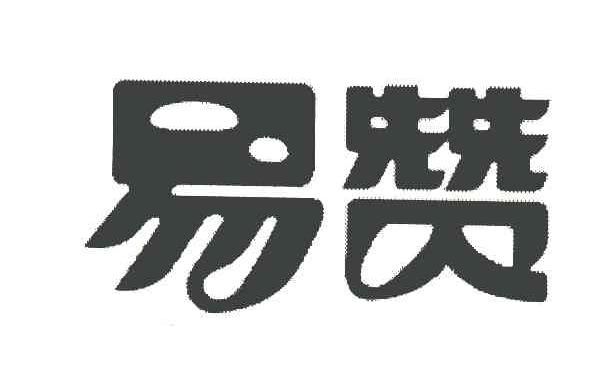 易赞