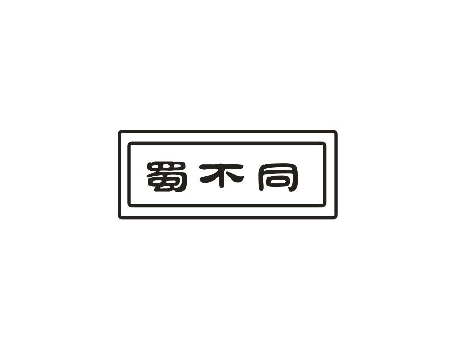 蜀不同