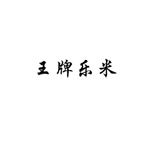 王牌乐米