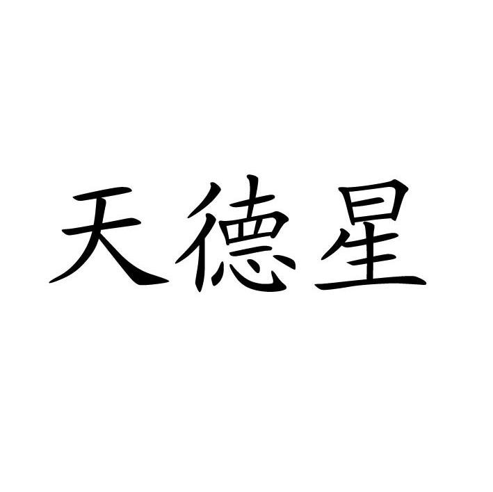 天德星