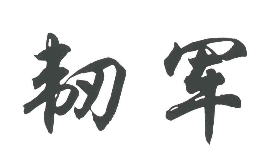 韧军