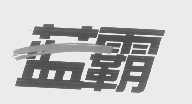 蓝霸
