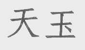 天玉
