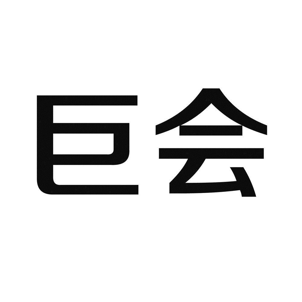 巨会