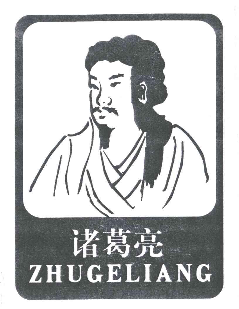 诸葛亮