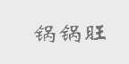 锅锅旺