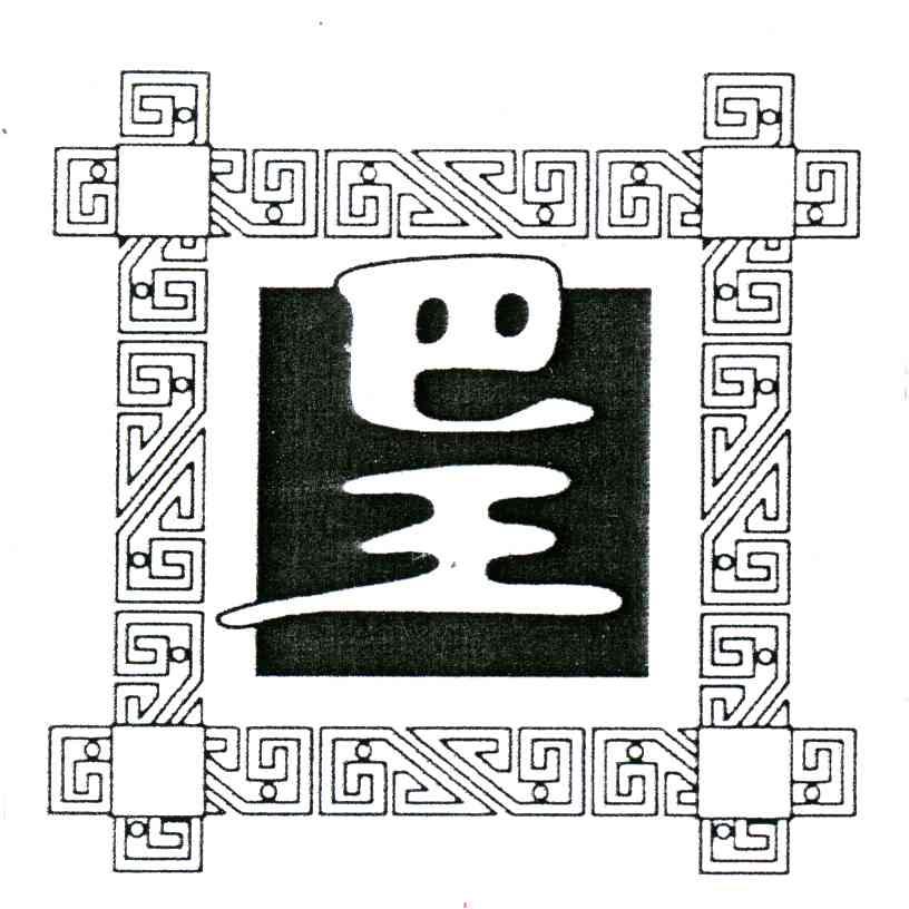 巴王