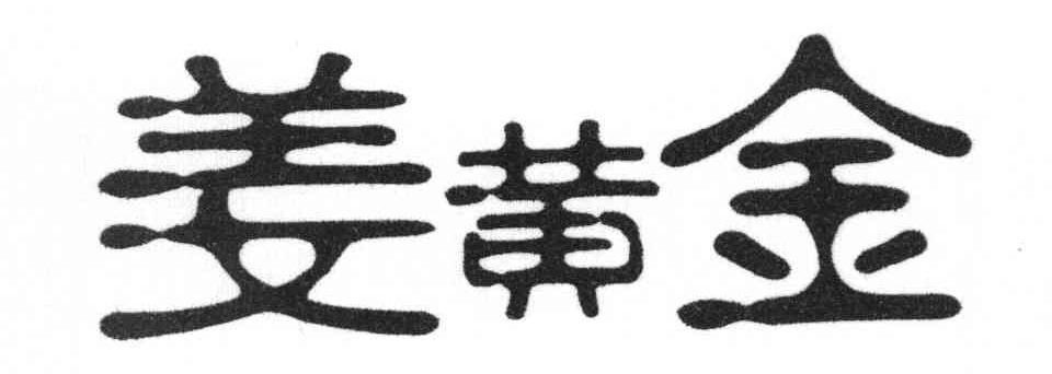 姜黄金