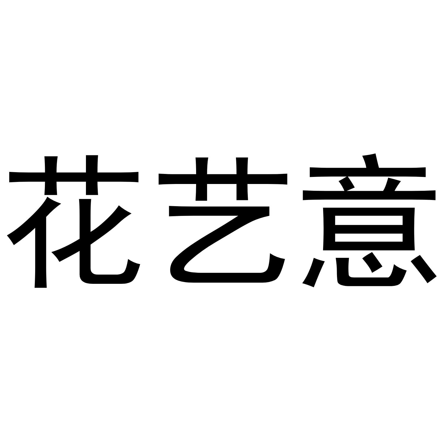 花艺意