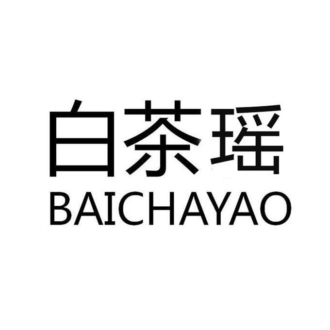 白茶瑶