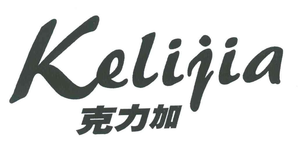 克力加