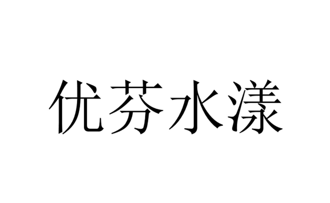 优芬水漾