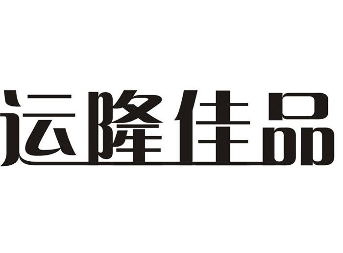 运隆佳品