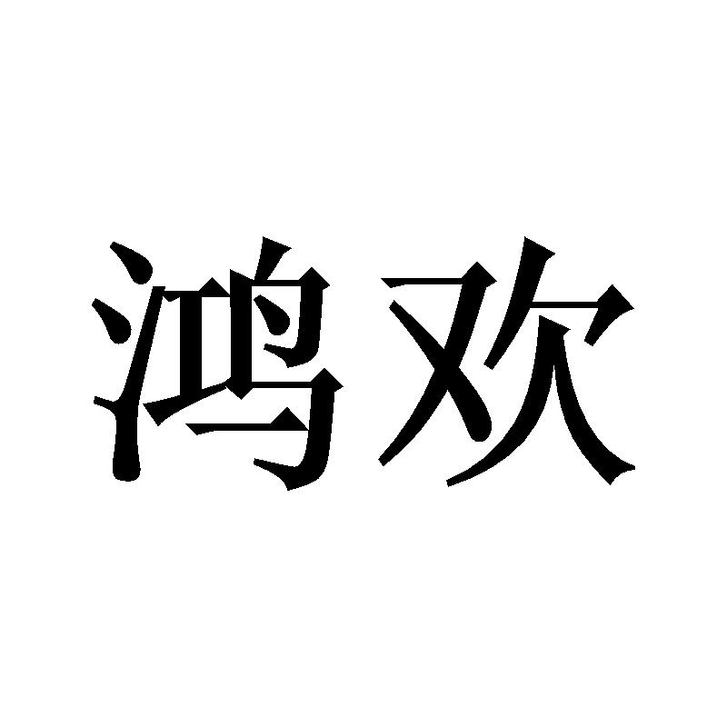 鸿欢