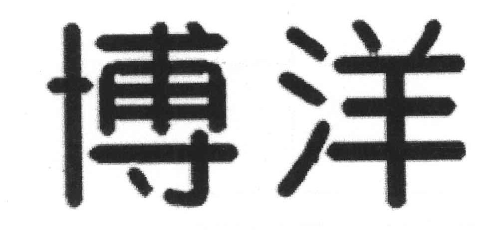 博洋