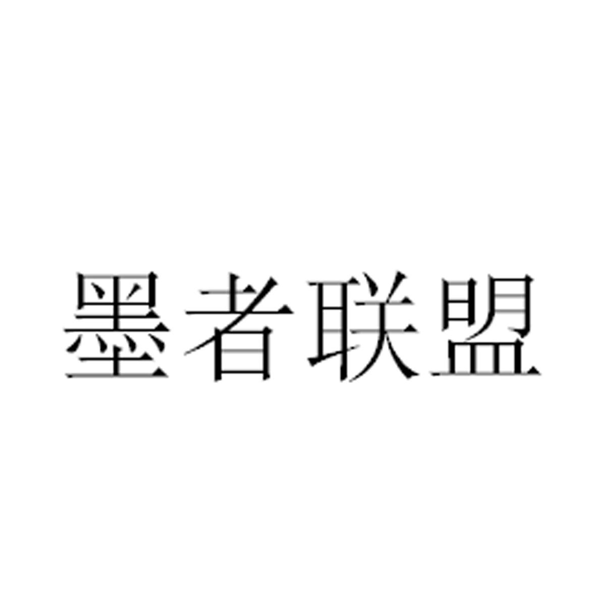墨者联盟