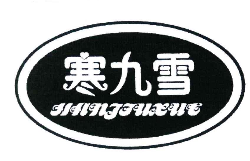 寒九雪