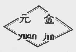 元金