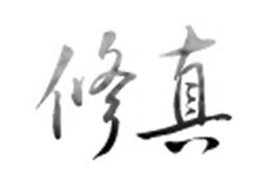修真
