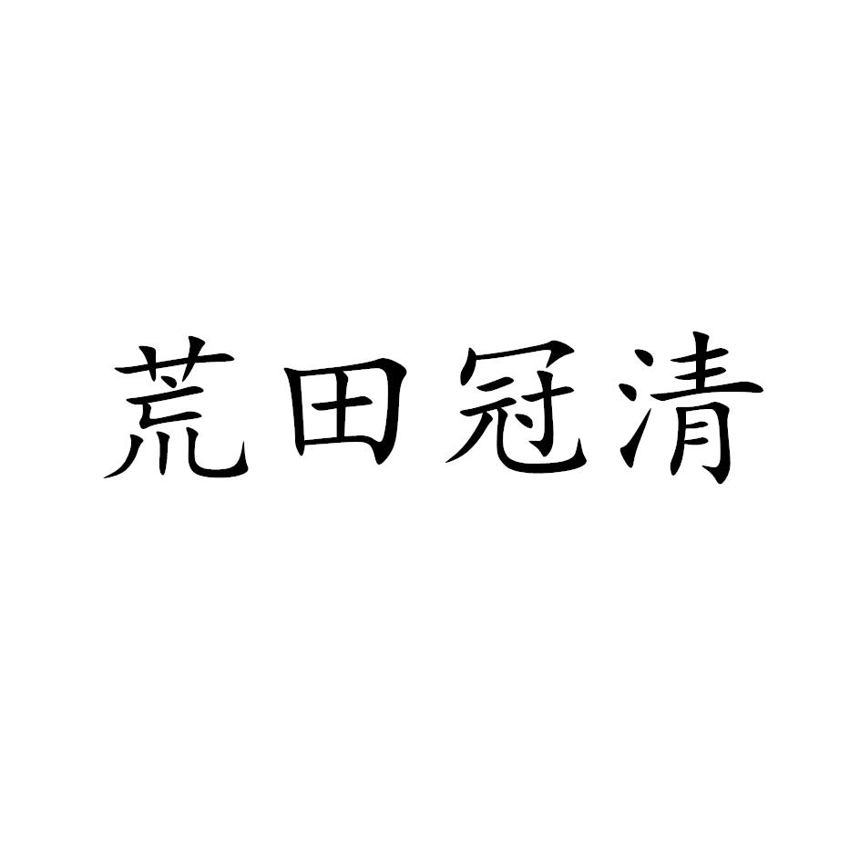 荒田冠清