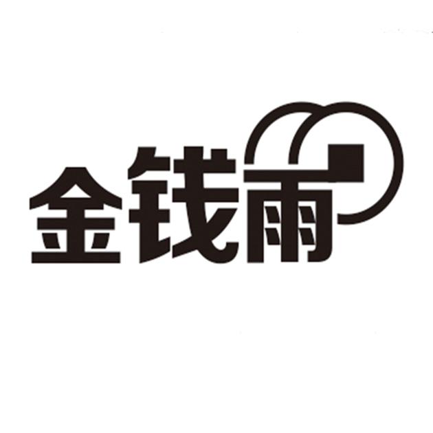 金钱雨