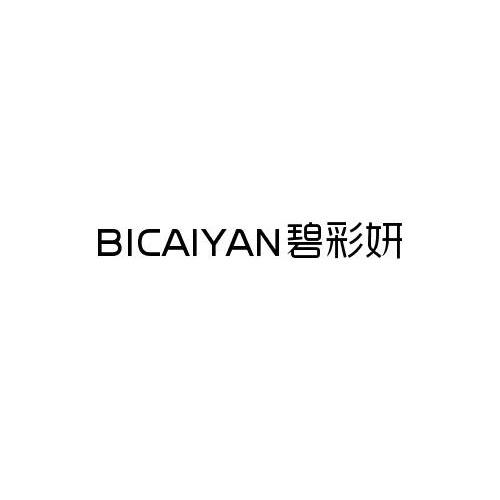 碧彩妍