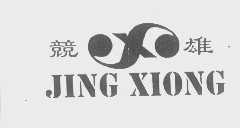 競雄
